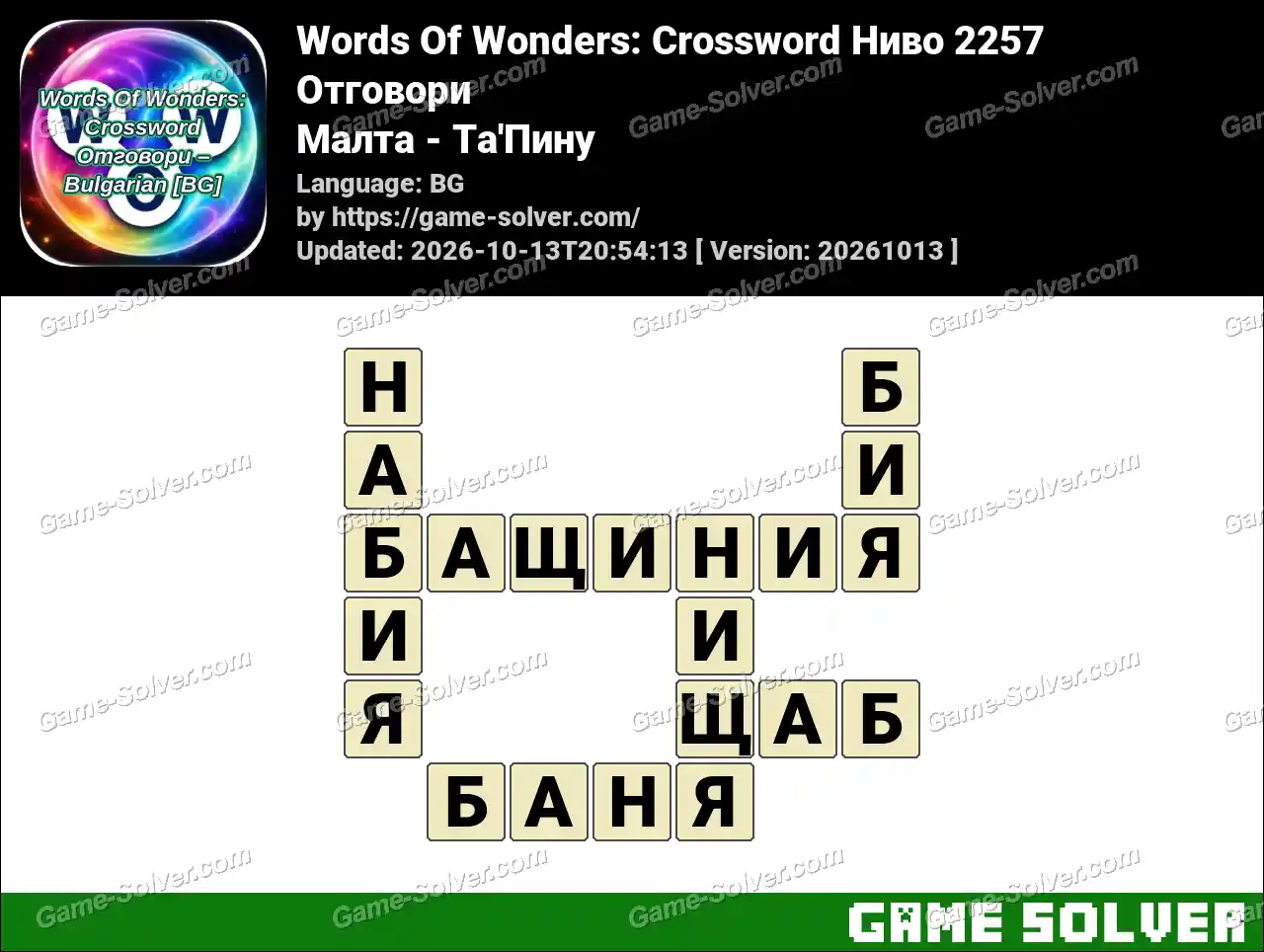Words Of Wonders: Crossword Ниво 2257 Отговори – Малта – Та’Пину